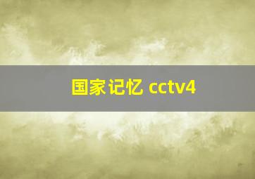 国家记忆 cctv4